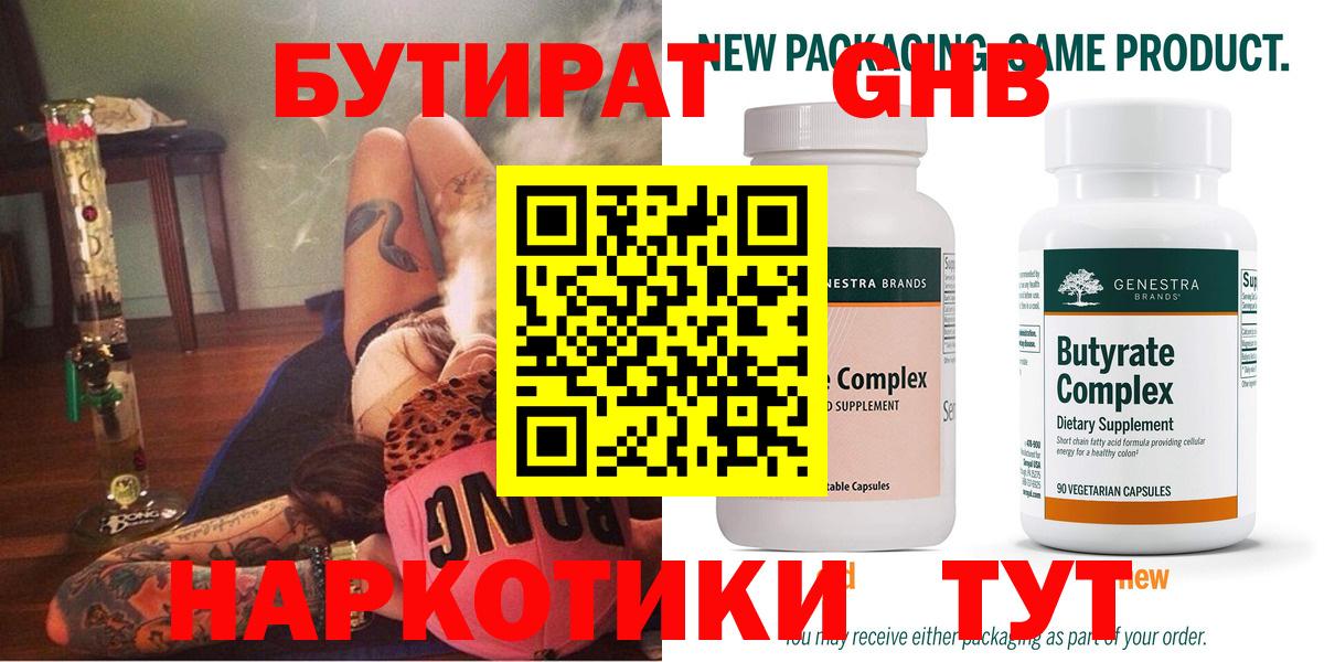 БУТИРАТ оксибутират Набережные Челны